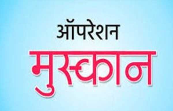 ऑपरेशन मुस्कान के तहत घर की खुशियां लौटा रही खाकी